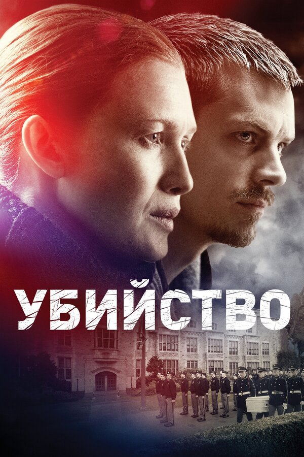 Убийство постер - смотреть онлайн